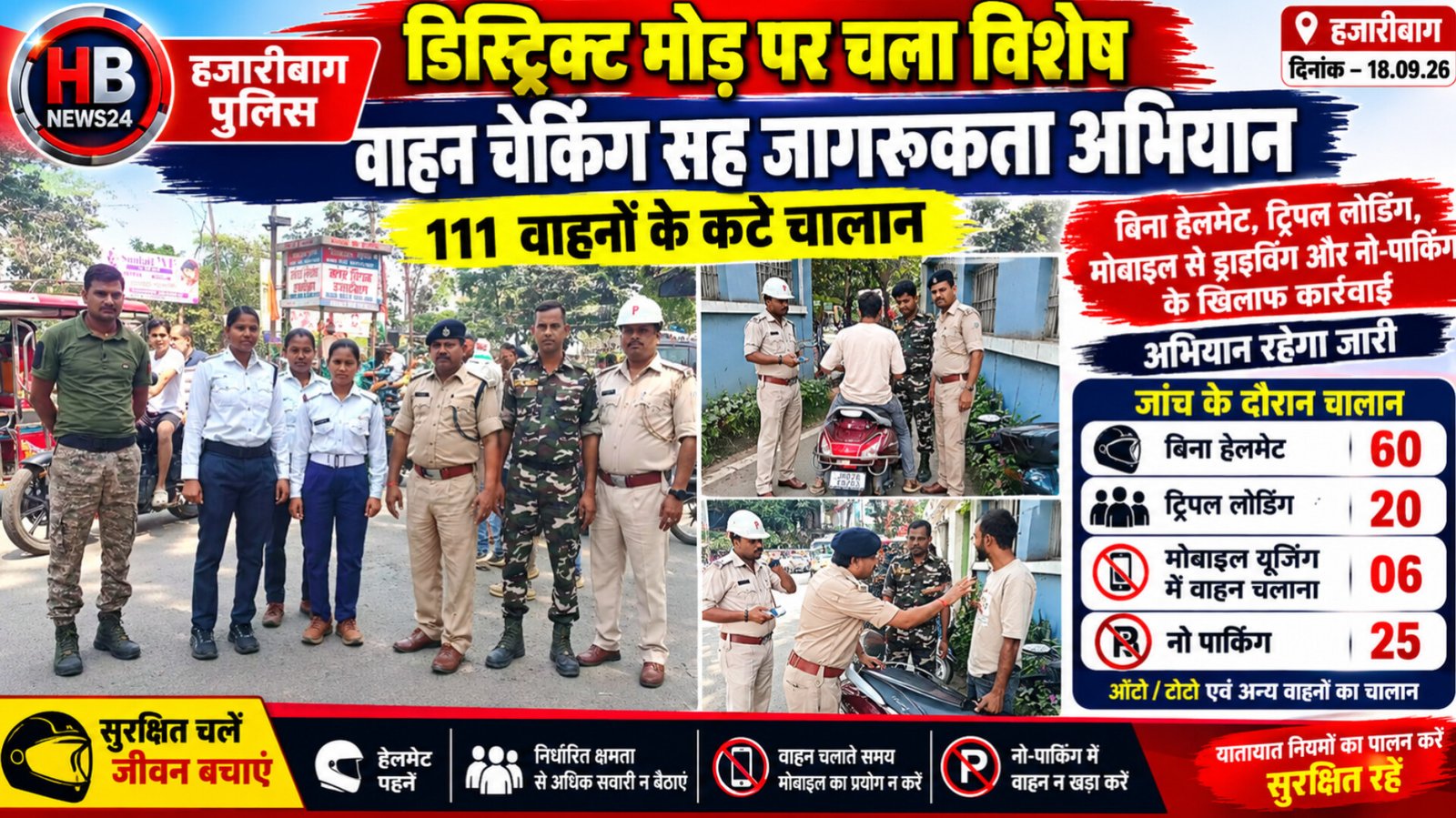 डिस्ट्रिक्ट मोड़ पर चला विशेष वाहन चेकिंग अभियान, 111 वाहनों के कटे चालान