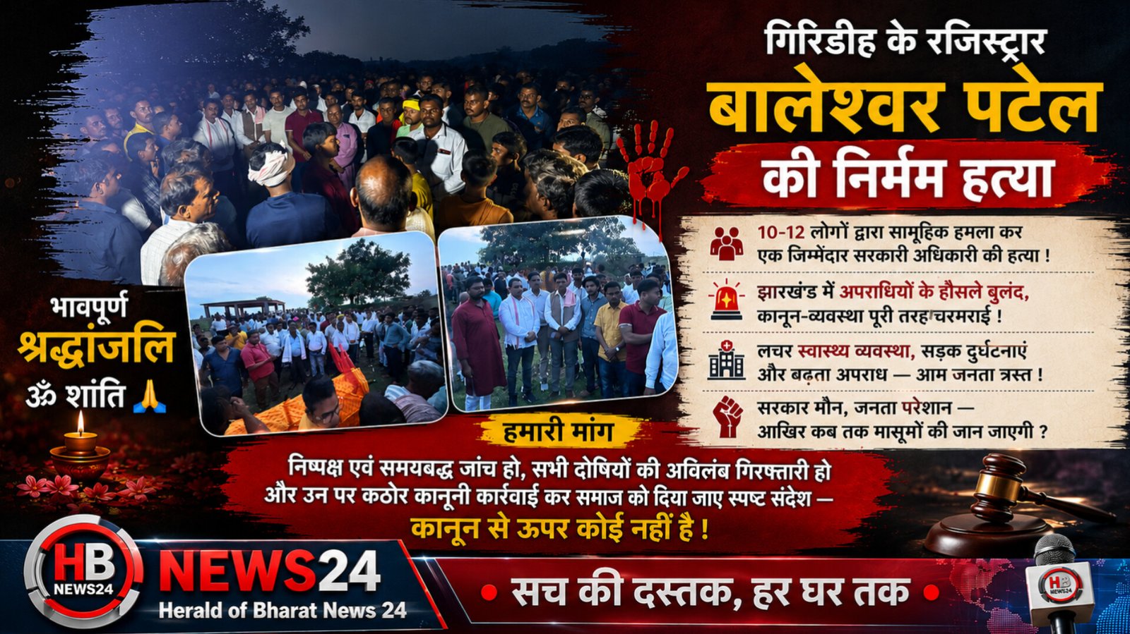 गिरिडीह के रजिस्ट्रार बालेश्वर पटेल की हत्या पर आक्रोश, निष्पक्ष जांच व दोषियों की गिरफ्तारी की मांग