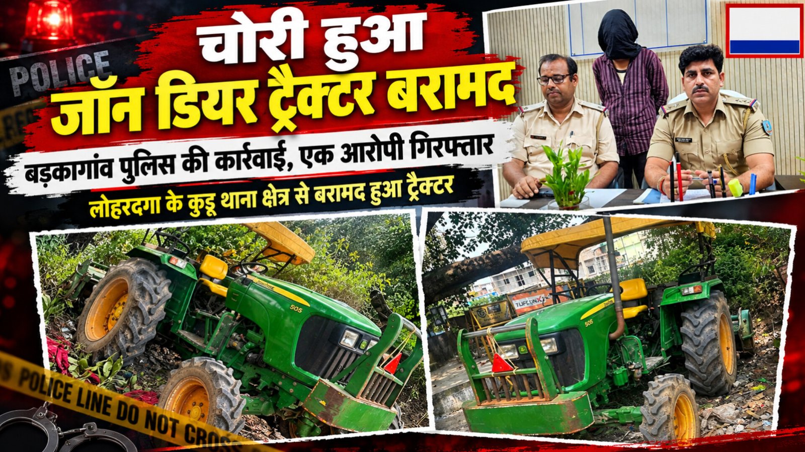 चोरी हुआ जॉन डियर ट्रैक्टर बरामद, एक आरोपी गिरफ्तार