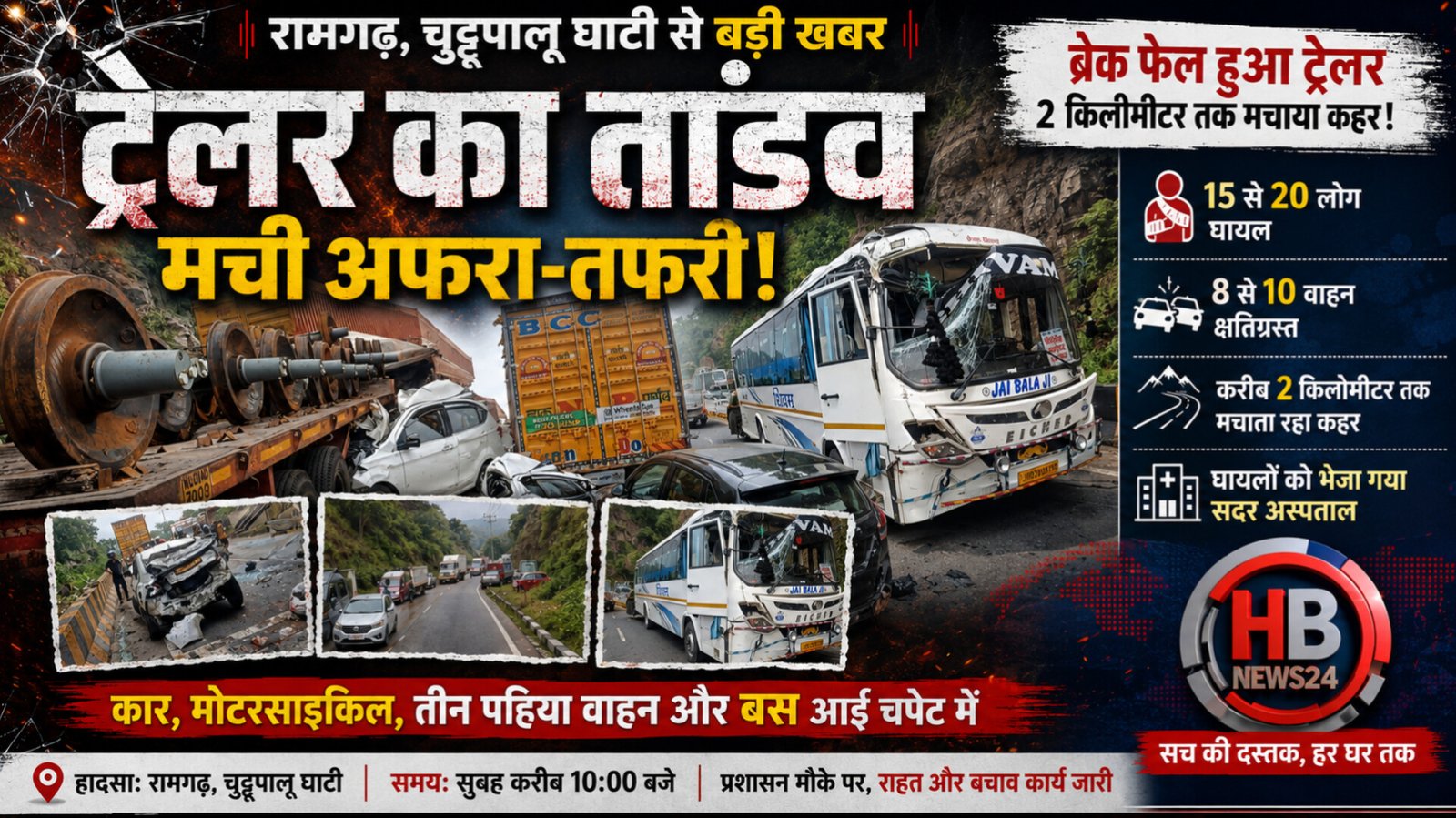 चुट्टुपालू घाटी में बेकाबू ट्रेलर का कहर, 10 वाहनों को मारी टक्कर